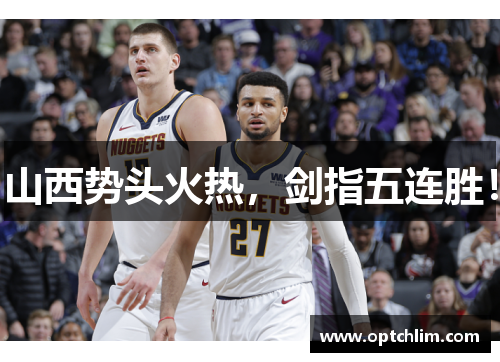 山西势头火热，剑指五连胜！