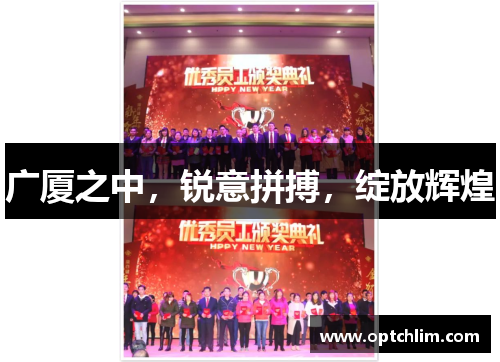 广厦之中，锐意拼搏，绽放辉煌
