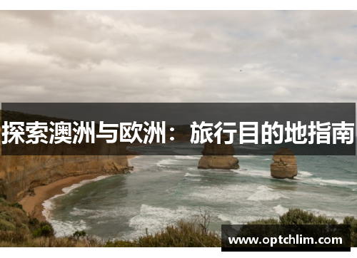 探索澳洲与欧洲：旅行目的地指南