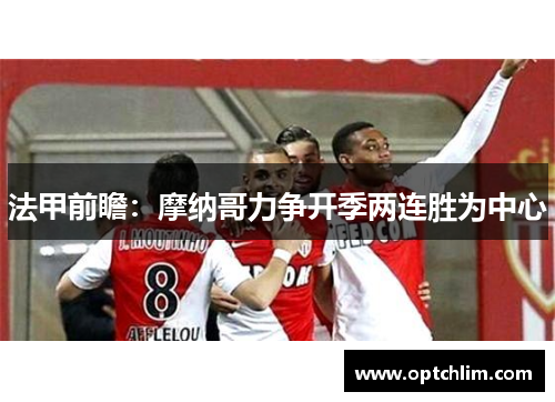法甲前瞻：摩纳哥力争开季两连胜为中心