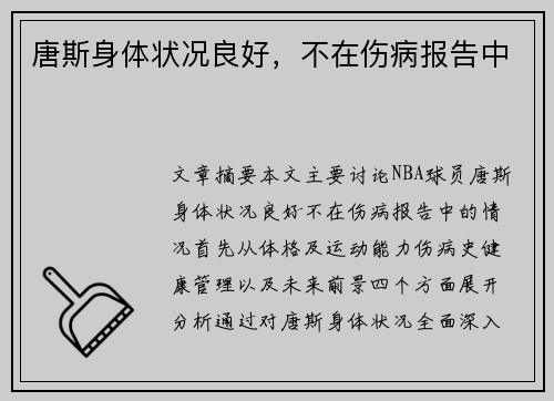 唐斯身体状况良好，不在伤病报告中