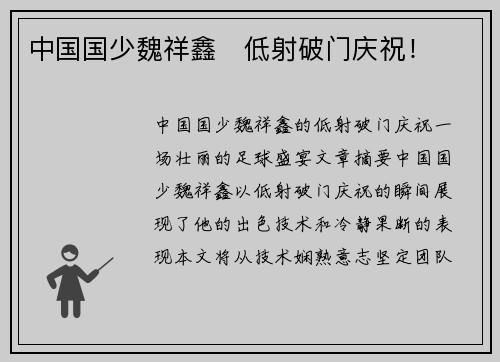 中国国少魏祥鑫⚽低射破门庆祝！