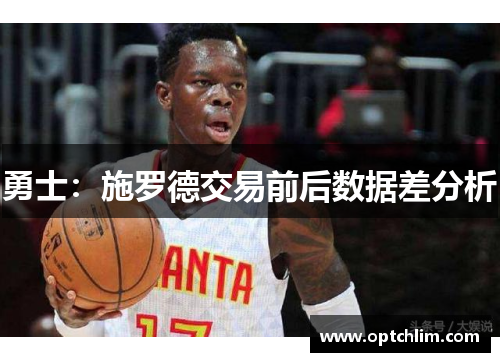 勇士：施罗德交易前后数据差分析
