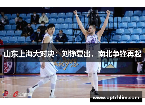 山东上海大对决：刘铮复出，南北争锋再起