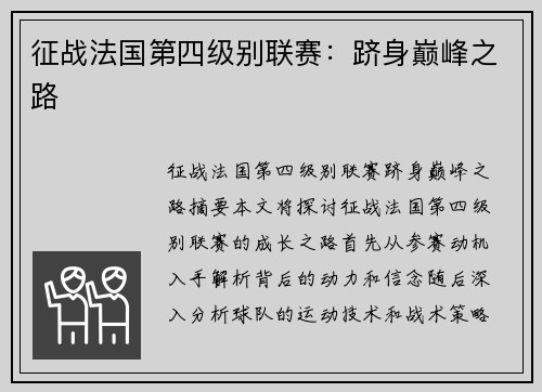 征战法国第四级别联赛：跻身巅峰之路