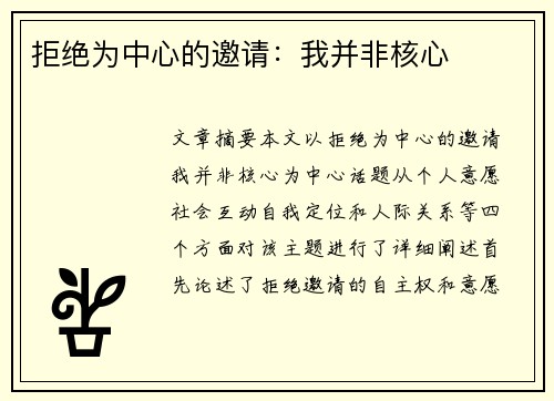 拒绝为中心的邀请：我并非核心