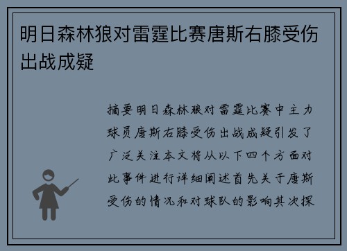 明日森林狼对雷霆比赛唐斯右膝受伤出战成疑