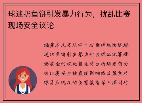 球迷扔鱼饼引发暴力行为，扰乱比赛现场安全议论